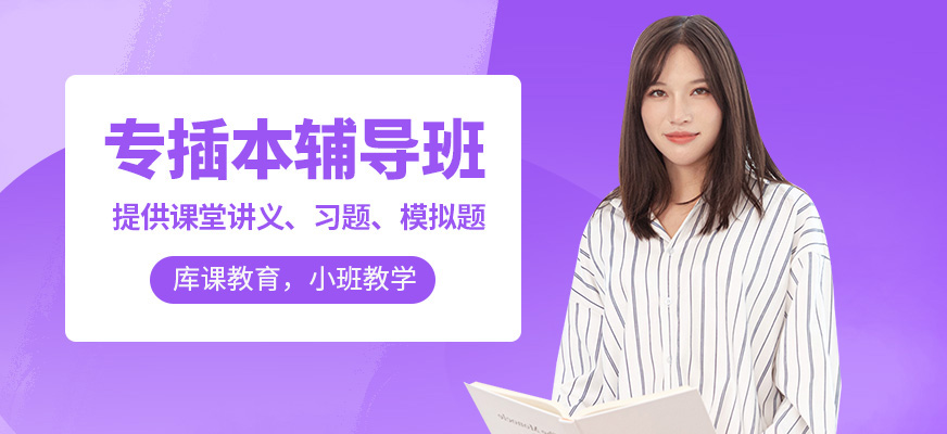 庫課教育專插本輔導(dǎo)班