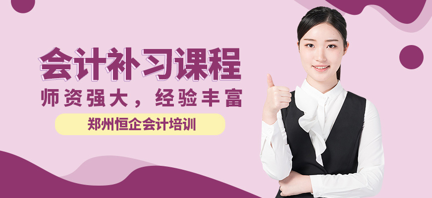 鄭州恒企會計補習課程