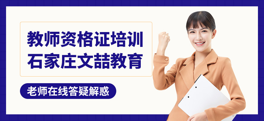 石家莊文喆教育教師資格證培訓