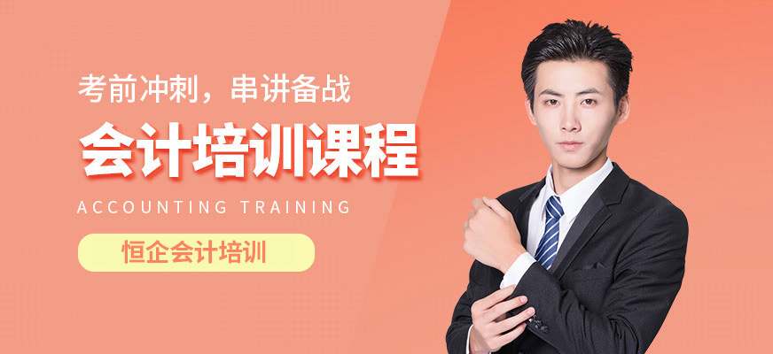 恒企會(huì)計(jì)培訓(xùn)課程