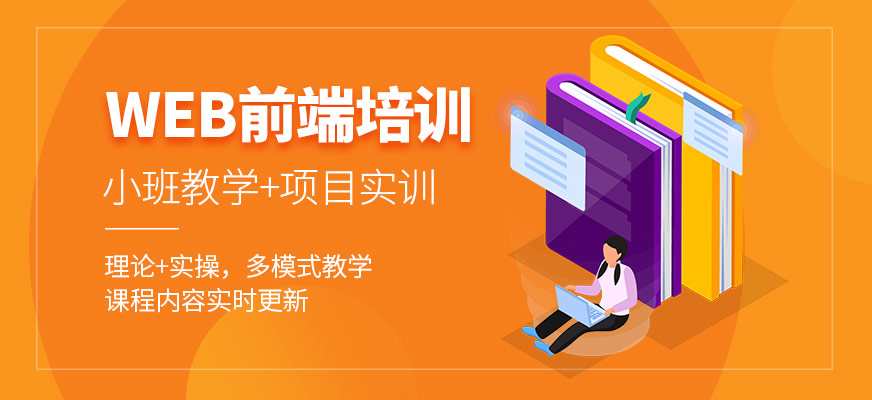web前端培訓