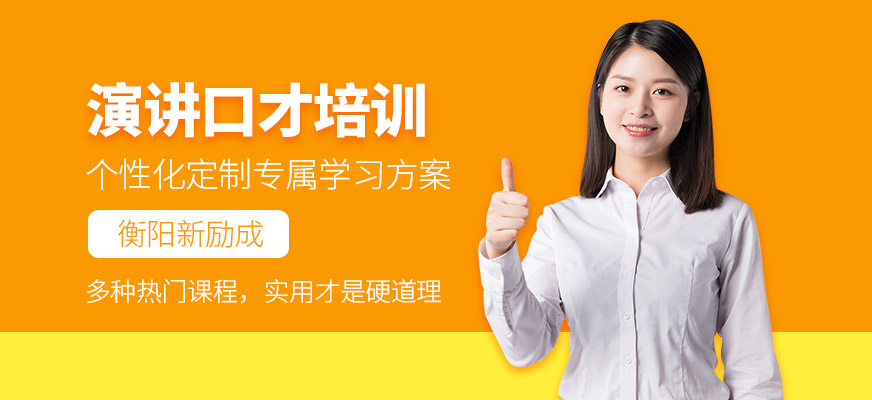 演講口才培訓