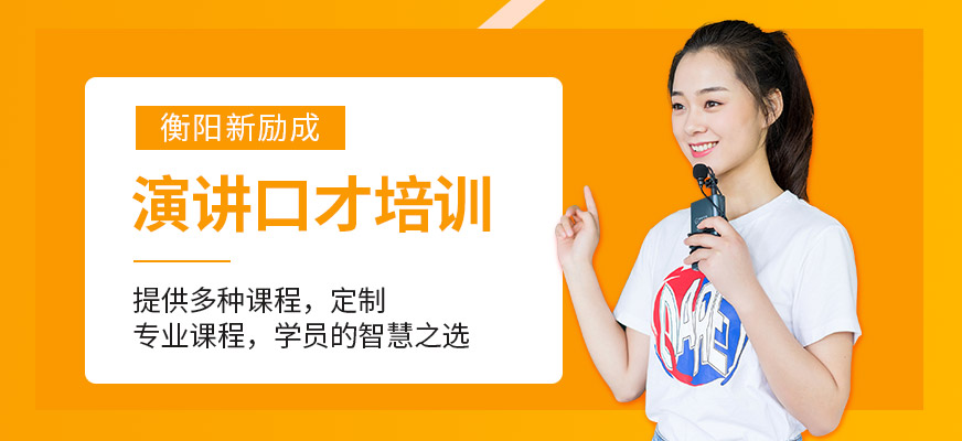 演講口才培訓(xùn)