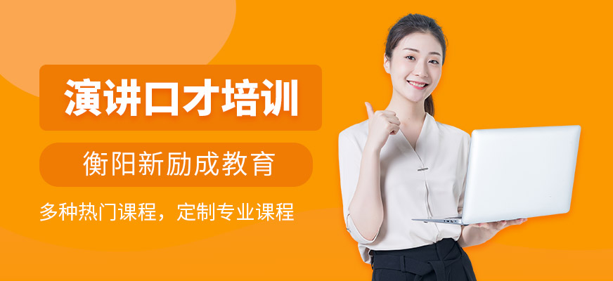 演講口才培訓(xùn)