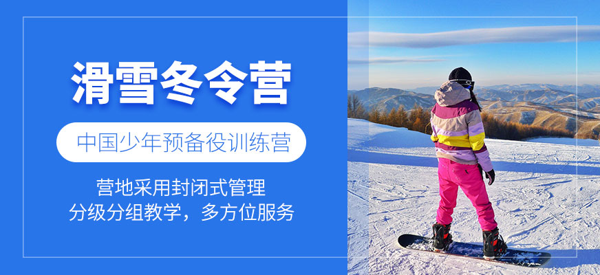滑雪冬令營