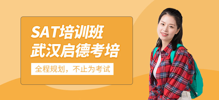 武漢啟德sat輔導