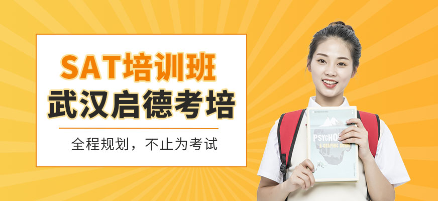 武漢啟德sat學(xué)習(xí)