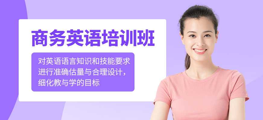 北京美聯商務英語課程
