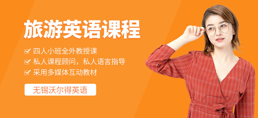 無(wú)錫沃爾得旅游英語(yǔ)輔導(dǎo)