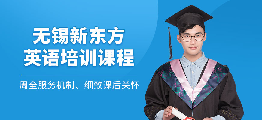 無錫新東方英語機(jī)構(gòu)