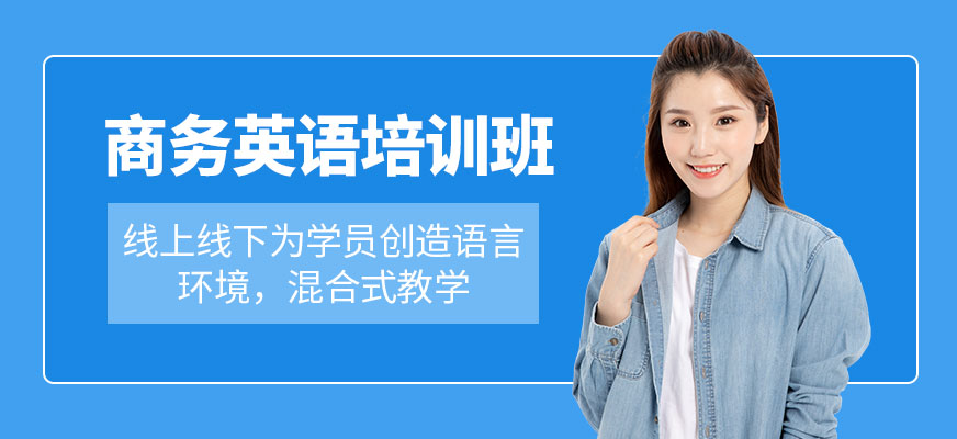 佛山美聯(lián)商務(wù)英語機(jī)構(gòu)