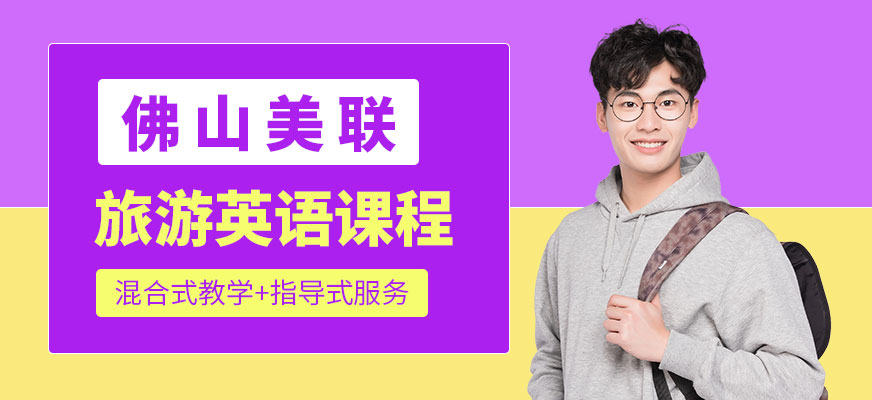 佛山美聯旅游英語課程