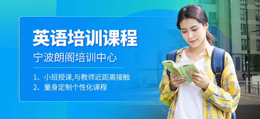 寧波朗閣英語學習
