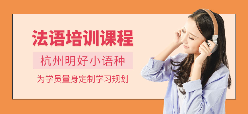 杭州明好法語機(jī)構(gòu)