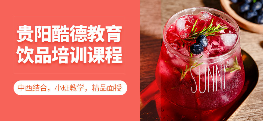 貴陽酷德教育飲品培訓(xùn)課程