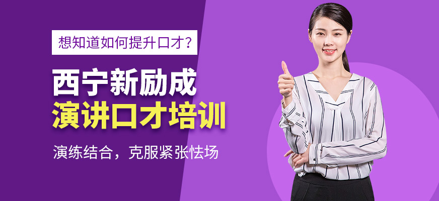 西寧新勵成演講口才培訓(xùn)