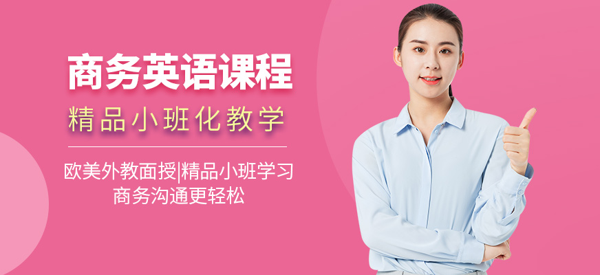佛山美聯(lián)商務(wù)英語課程