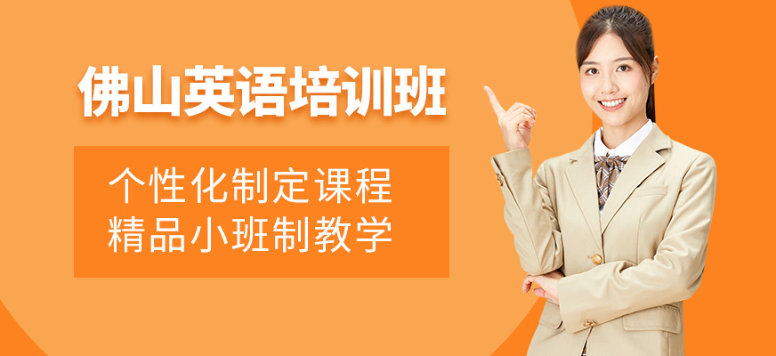佛山美聯英語培訓班