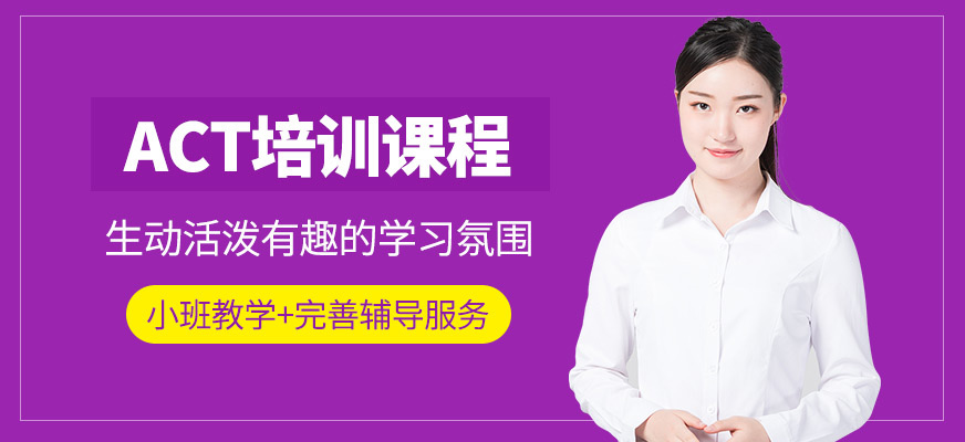 佛山美聯(lián)ACT培訓(xùn)班
