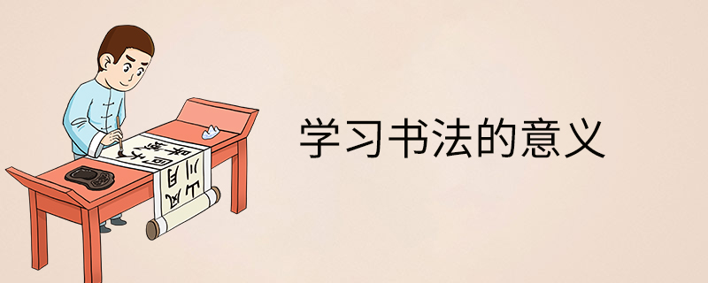 學習書法的意義-好處-作用