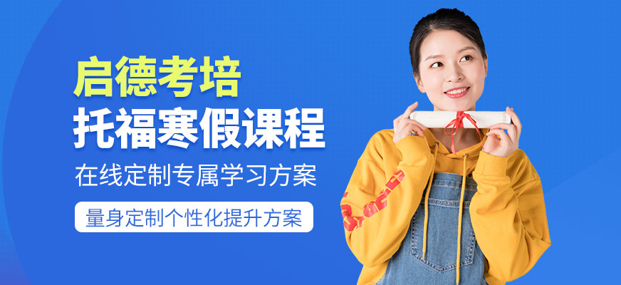 托福寒假課程