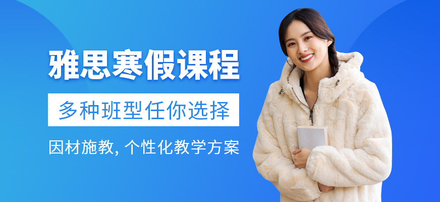 雅思寒假課程