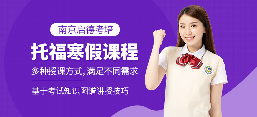 托福寒假課程
