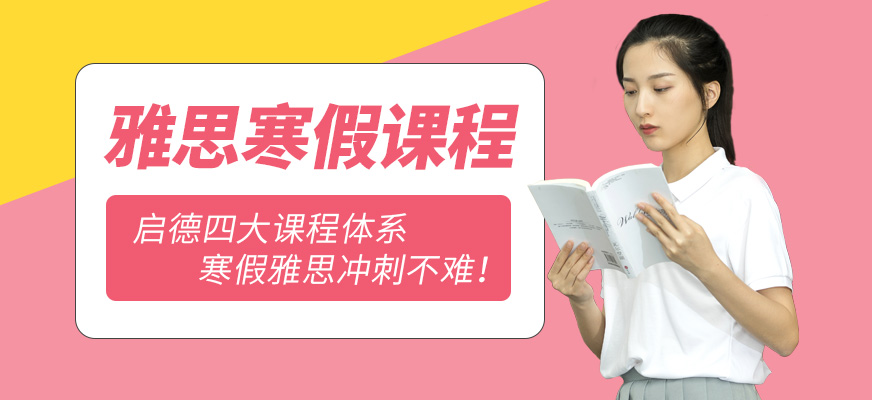 雅思寒假課程