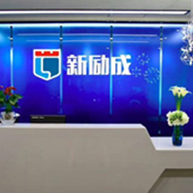 選擇新勵(lì)成，選擇成功