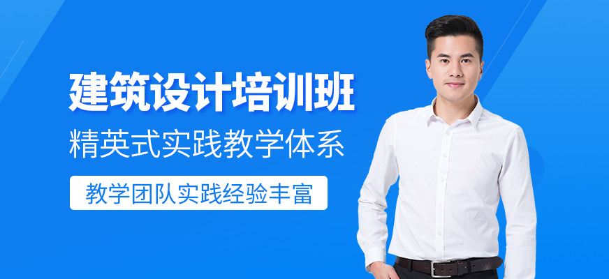 建筑設計培訓班