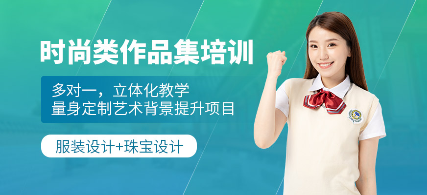 時(shí)尚類專業(yè)作品集培訓(xùn)