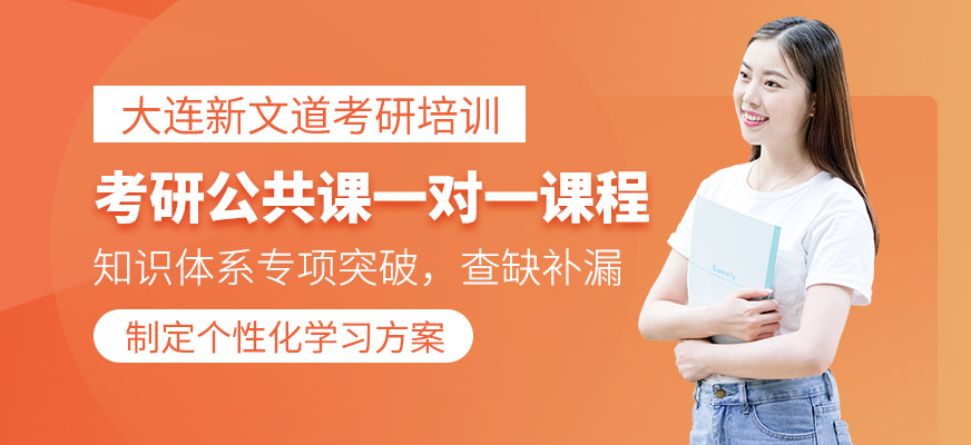 考研公共課一對一課程