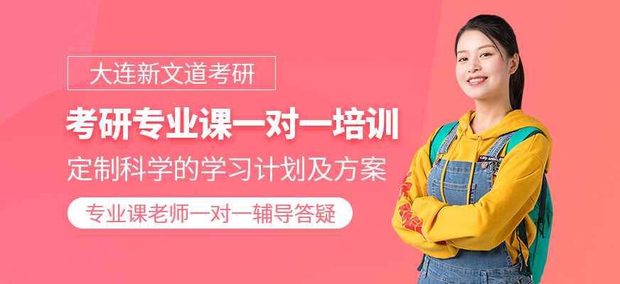 考研專業(yè)課一對(duì)一課程