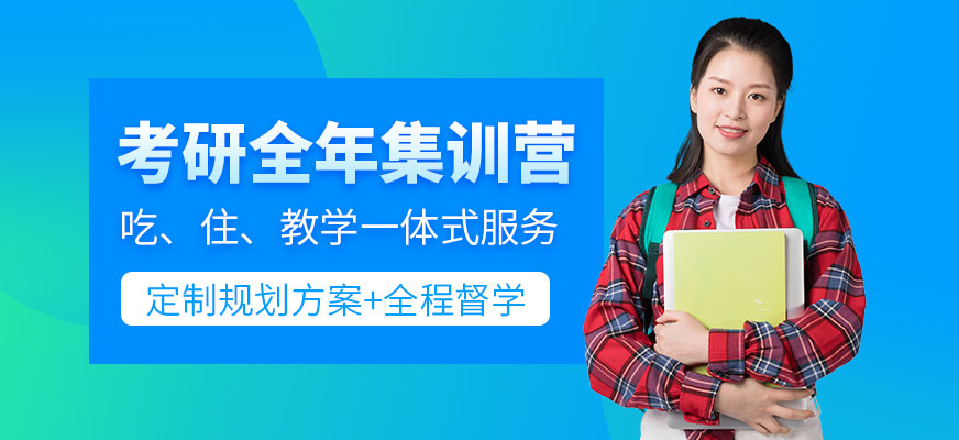 考研全年集訓(xùn)營