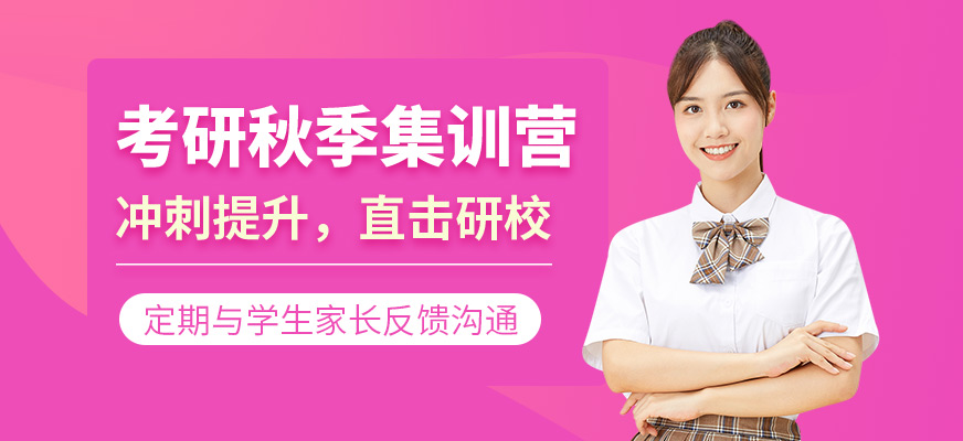 考研秋季集训营