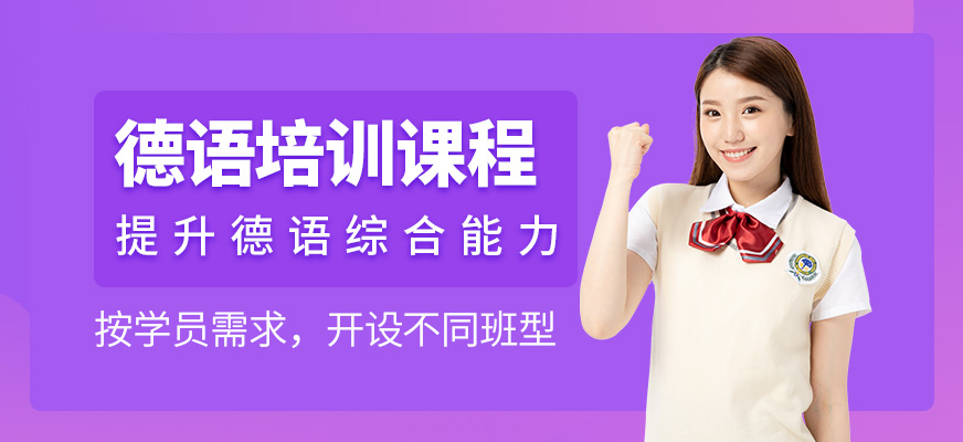 德語(yǔ)培訓(xùn)課程