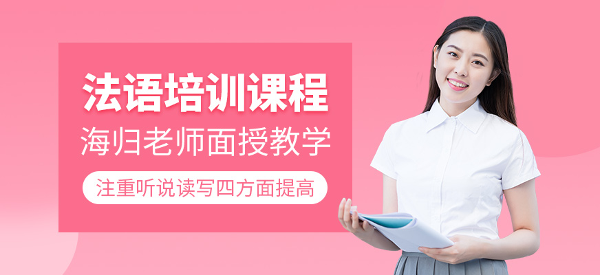 法語培訓(xùn)課程
