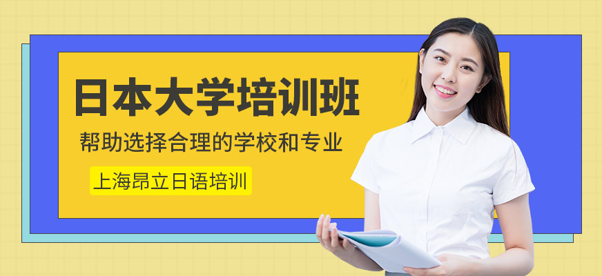 日本大學培訓班