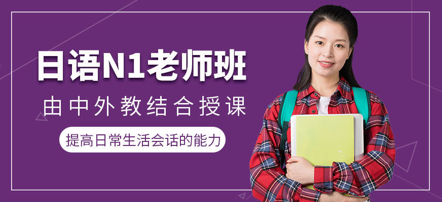 日語(yǔ)N1老師班