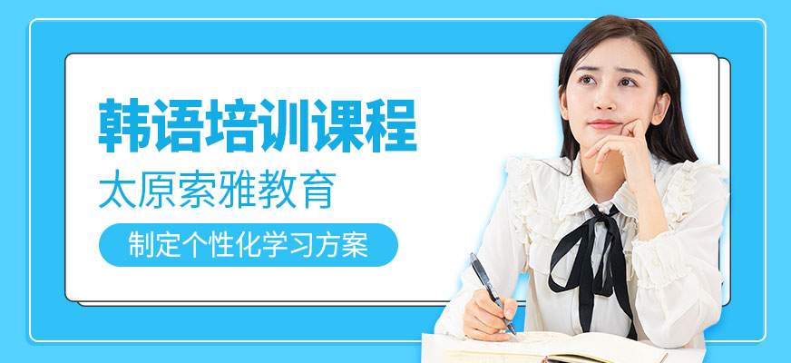 太原索雅教育韓語(yǔ)輔導(dǎo)