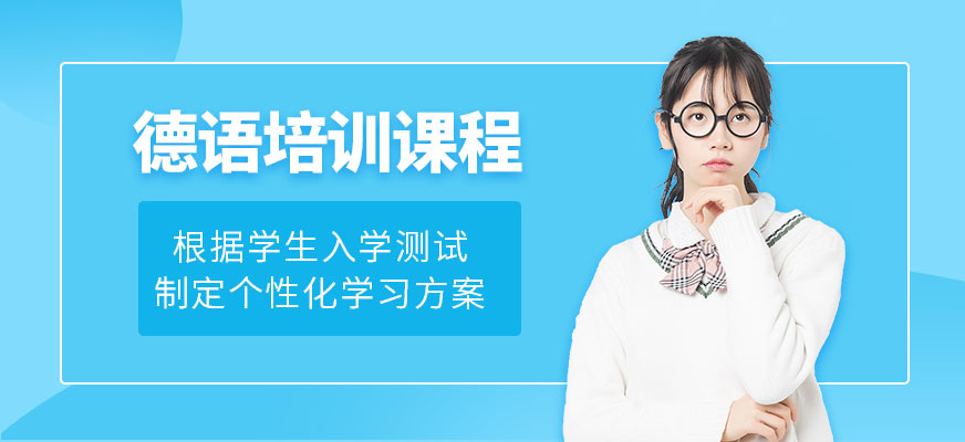 太原索雅教育德語(yǔ)輔導(dǎo)課程