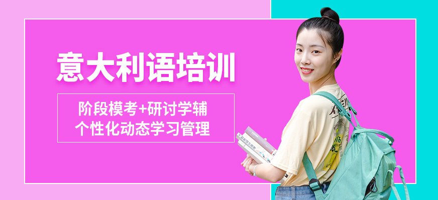 濟南歐風意大利語培訓