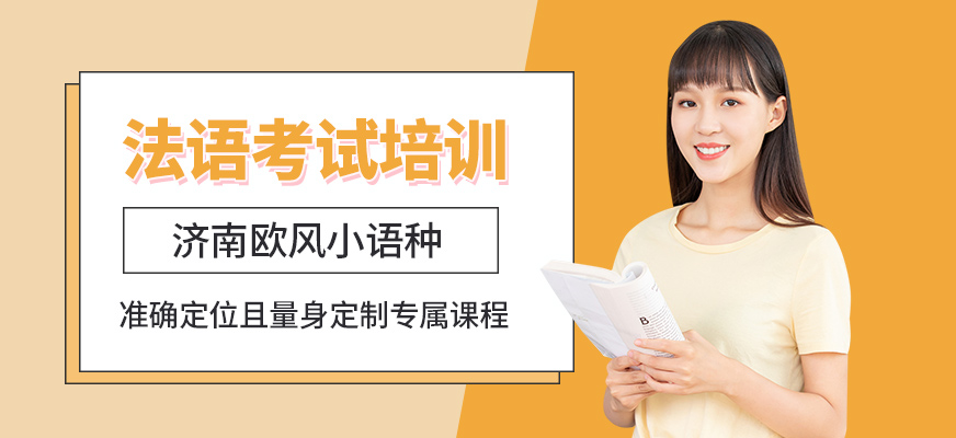濟(jì)南歐風(fēng)法語考試培訓(xùn)