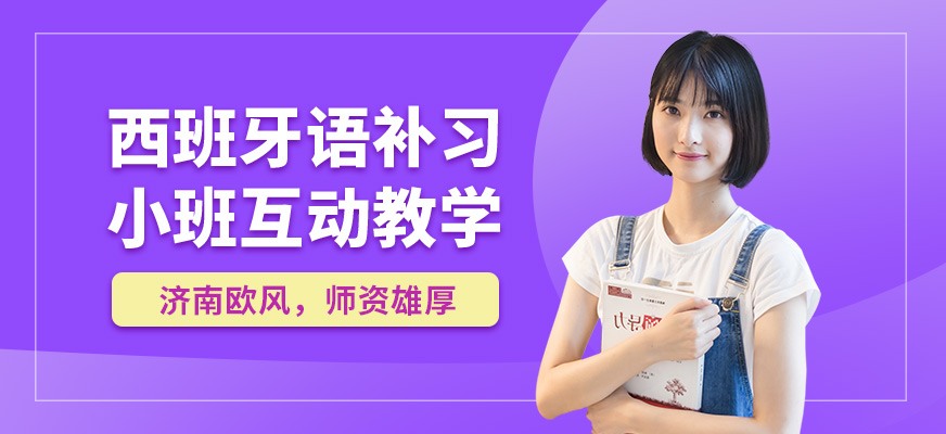 濟南歐風西語補習