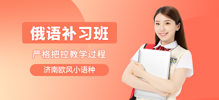 濟(jì)南歐風(fēng)俄語補(bǔ)習(xí)班