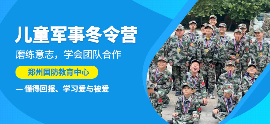 鄭州國防教育兒童軍事冬令營