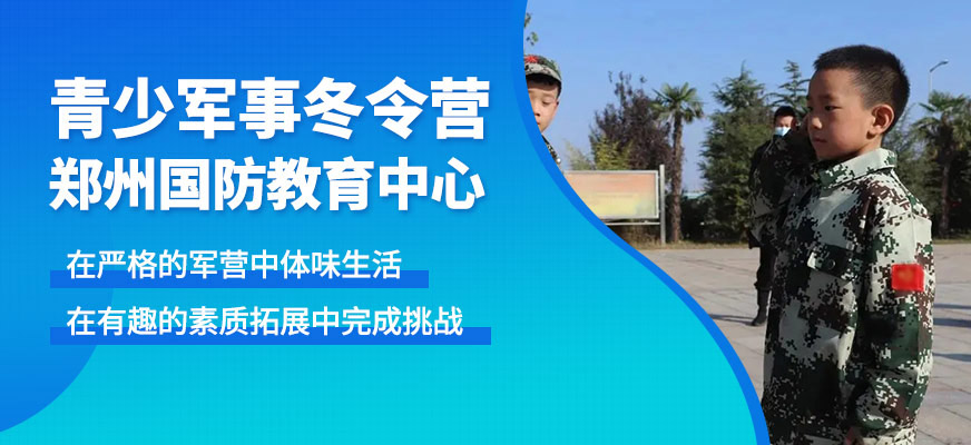 郑州国防教育青少军事冬令营