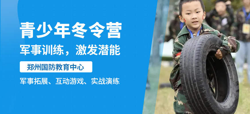 郑州国防教育青少年冬令营