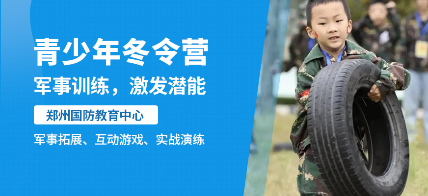 鄭州國防教育青少年冬令營