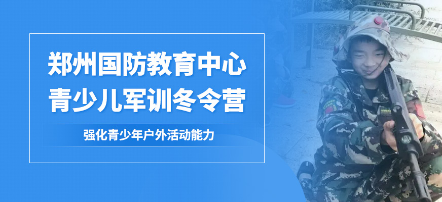 郑州国防教育青少儿军训冬令营